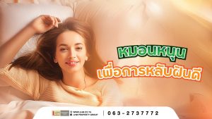วิธีการเลือกหมอนเพื่อการหลับฝันดี