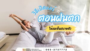 วิธีเปิดแอร์ตอนฝนตก ให้ลมเย็นสบายตัว ไม่หนาวเกินไป
