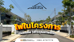 ทำไมแสงสว่างในโครงการถึงสำคัญ? ​