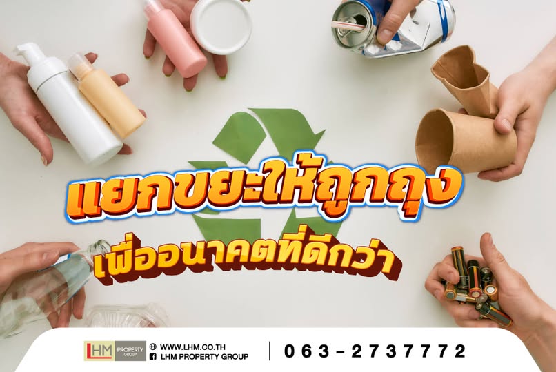 วิธีแยกขยะง่ายๆ ลดของเหลือใช้ รีไซเคิลได้