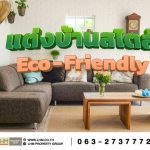 สไตล์บ้าน Eco-Friendly: อยู่สบายและรักษ์โลก