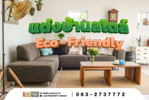 สไตล์บ้าน Eco-Friendly: อยู่สบายและรักษ์โลก
