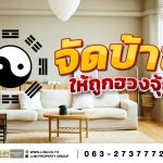 จัดบ้านให้ถูกฮวงจุ้ย เสริมพลังงานบวก!