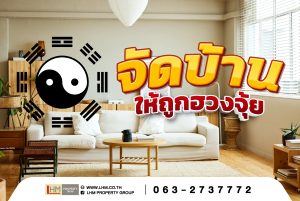 จัดบ้านให้ถูกฮวงจุ้ย เสริมพลังงานบวก!