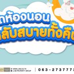 จัดห้องนอนอย่างไรให้หลับสบายทั้งคืน