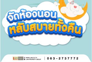 จัดห้องนอนอย่างไรให้หลับสบายทั้งคืน