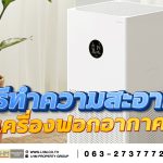 เคล็ดลับง่าย ๆ! ทำความสะอาดเครื่องฟอกอากาศให้ปัง ไม่พังแน่นอน!