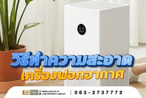 เคล็ดลับง่าย ๆ! ทำความสะอาดเครื่องฟอกอากาศให้ปัง ไม่พังแน่นอน!