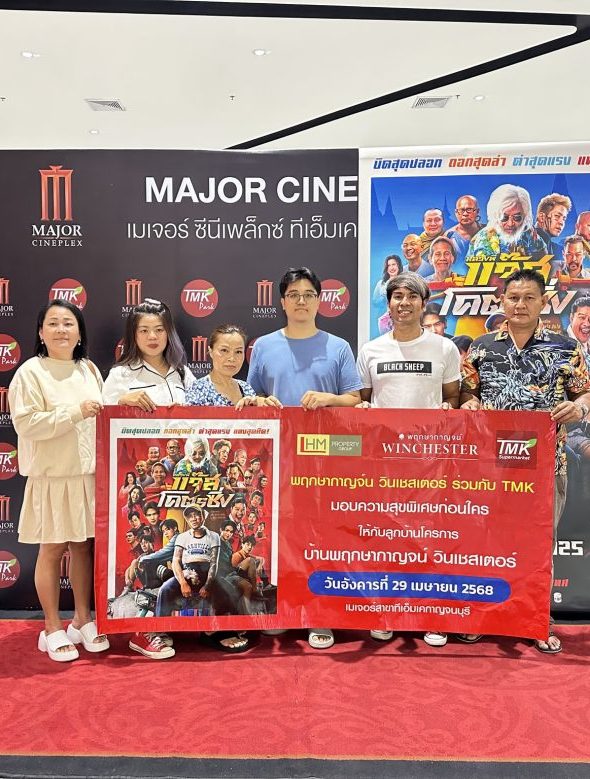 พฤกษากาญจน์ x TMK ชวนลูกบ้านดูหนังรอบพิเศษ!