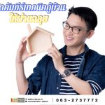 อยากมีบ้าน ไม่ยากอย่างที่คิด! เปิดคัมภีร์เทคนิคกู้บ้านให้ผ่านฉลุย