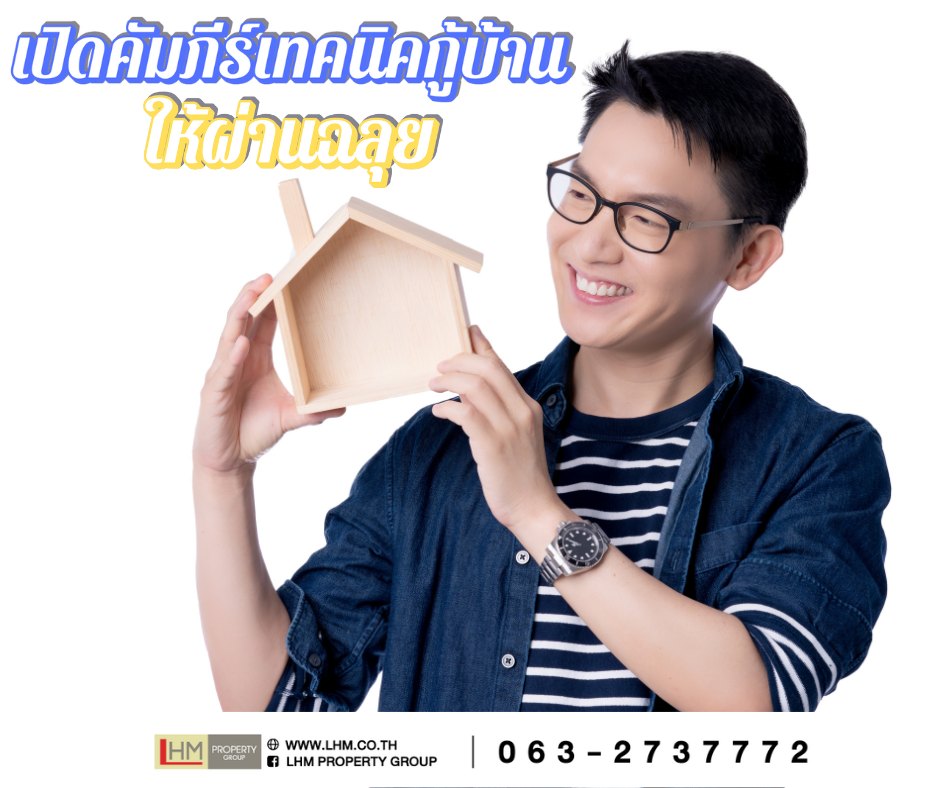 อยากมีบ้าน ไม่ยากอย่างที่คิด! เปิดคัมภีร์เทคนิคกู้บ้านให้ผ่านฉลุย