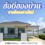 ข้อดีของการซื้อบ้านจาก “โครงการใหม่” ที่หลายคนมองข้าม