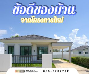 ข้อดีของการซื้อบ้านจาก “โครงการใหม่” ที่หลายคนมองข้าม