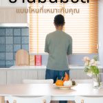 บ้านมินิมอลแบบไหนที่เหมาะกับคุณ
