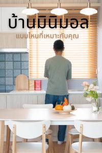 บ้านมินิมอลแบบไหนที่เหมาะกับคุณ
