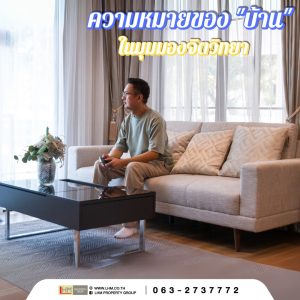 บ้าน” ในมุมมองจิตวิทยา: กระจกสะท้อนตัวตนและส่วนขยายของจิตใจ