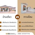 บ้านเดี่ยว vs ทาวน์โฮม ต่างกันยังไง