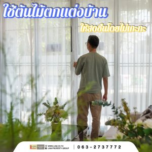 เติมความสดชื่นให้บ้าน…ง่ายๆ สไตล์คนไม่รก