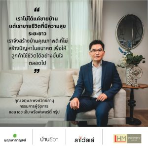 เราไม่ได้แค่ขายบ้าน แต่เราขายชีวิตที่มีความสุขระยะยาว