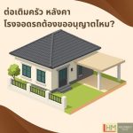 คิดจะต่อเติมบ้าน ต้องรู้ก่อนทำ!