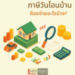 ภาษีซื้อบ้านใหม่ — ต้องจ่ายอะไรบ้าง? รู้ก่อนซื้อช่วยประหยัดเป็นแสน!