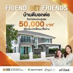 Friend Get Friends | บ้านดีบอกต่อ ได้เงินจริง!